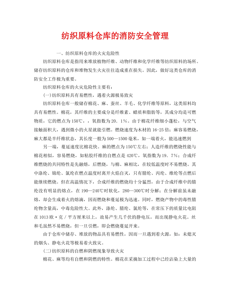 《安全管理》之纺织原料仓库的消防安全管理 _第1页