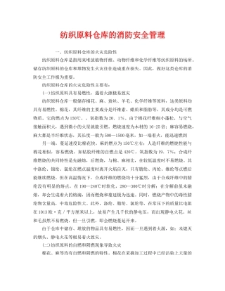 《安全管理》之纺织原料仓库的消防安全管理 