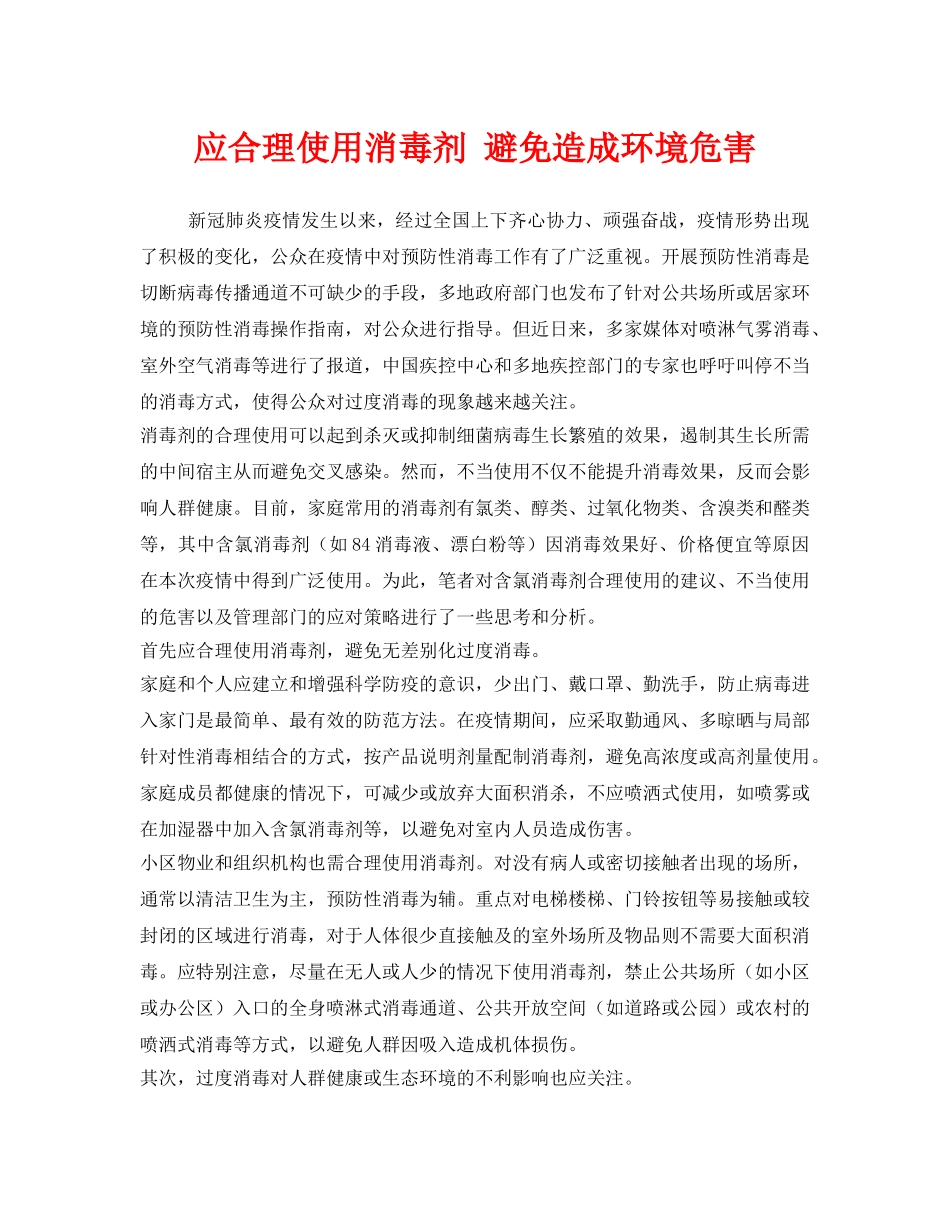 《安全常识-灾害防范》之应合理使用消毒剂 避免造成环境危害 _第1页