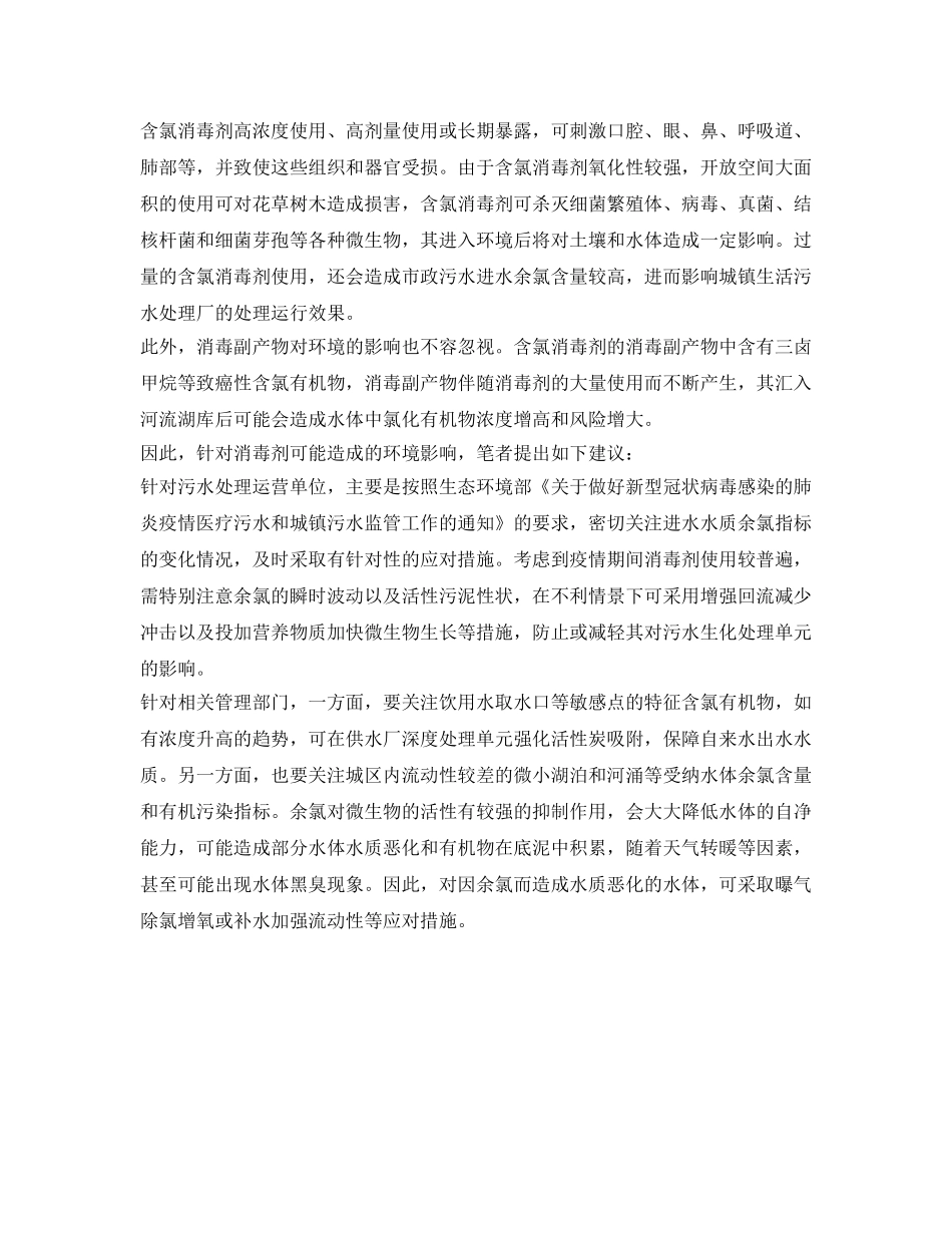 《安全常识-灾害防范》之应合理使用消毒剂 避免造成环境危害 _第2页