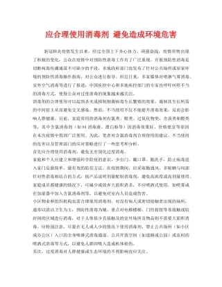 《安全常识-灾害防范》之应合理使用消毒剂 避免造成环境危害 