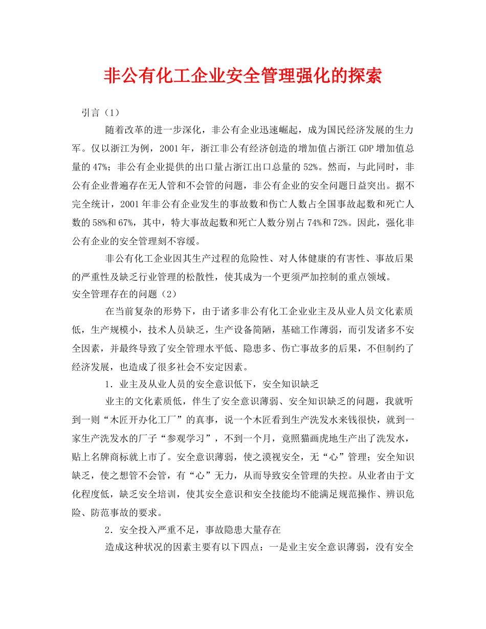 《安全管理》之非公有化工企业安全管理强化的探索 _第1页
