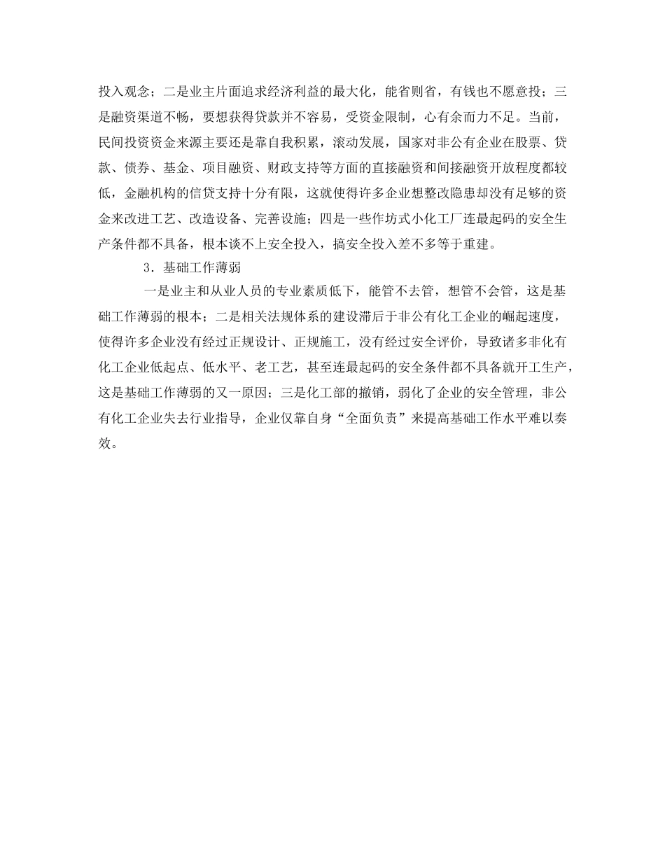 《安全管理》之非公有化工企业安全管理强化的探索 _第2页