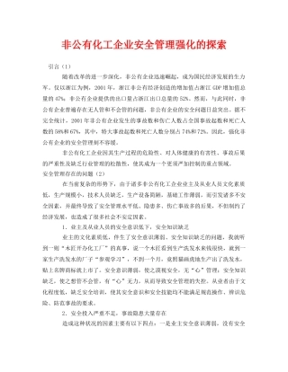 《安全管理》之非公有化工企业安全管理强化的探索 