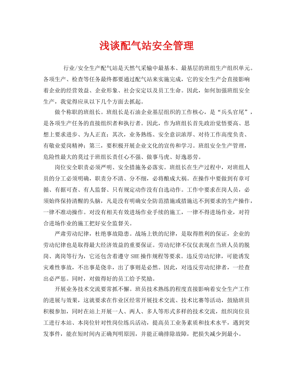 《安全管理》之浅谈配气站安全管理 _第1页