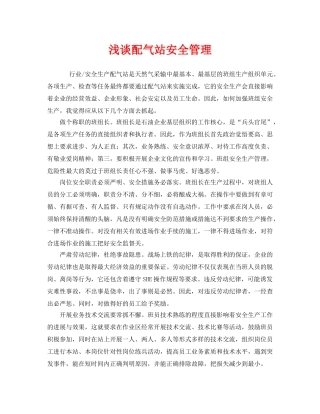 《安全管理》之浅谈配气站安全管理 