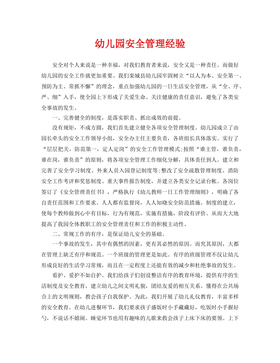 《安全常识-灾害防范》之幼儿园安全管理经验 _第1页