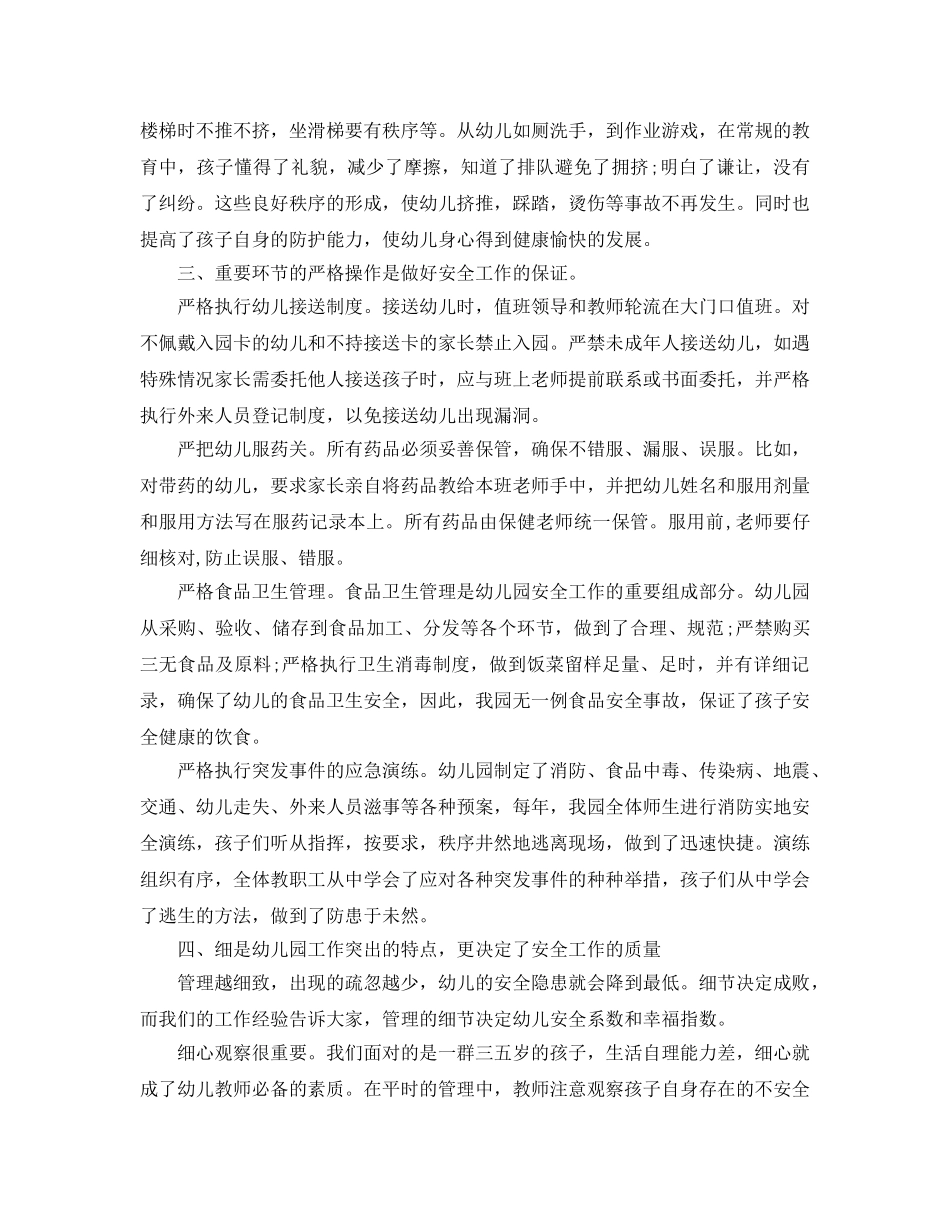 《安全常识-灾害防范》之幼儿园安全管理经验 _第2页