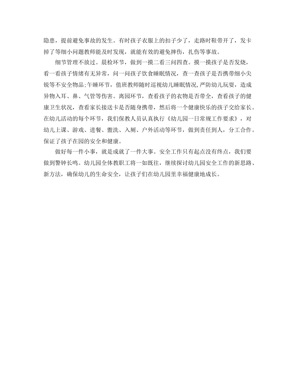 《安全常识-灾害防范》之幼儿园安全管理经验 _第3页