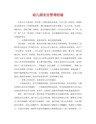《安全常识-灾害防范》之幼儿园安全管理经验 
