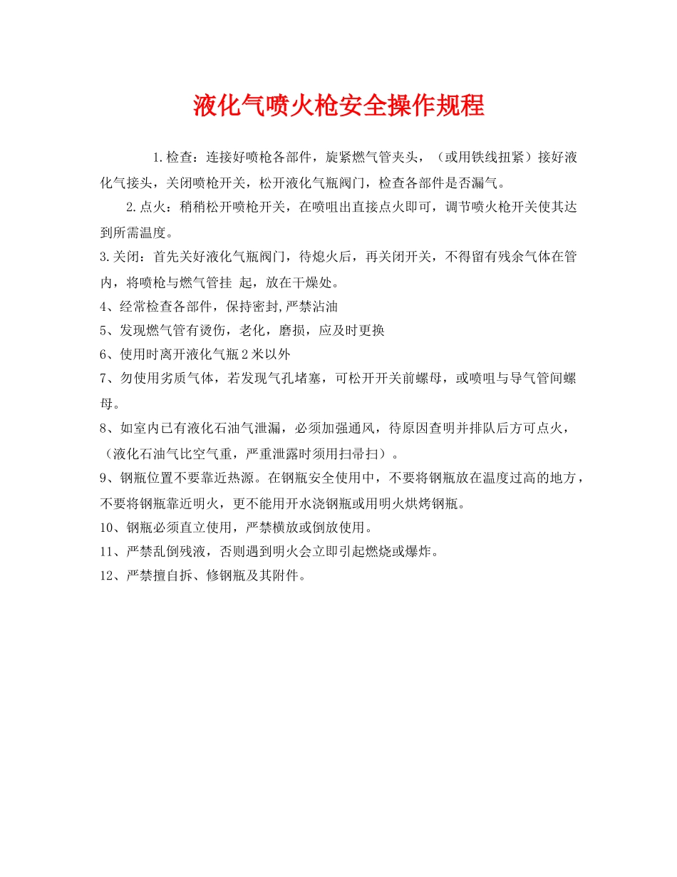 《安全操作规程》之液化气喷火枪安全操作规程 _第1页