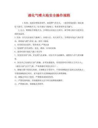 《安全操作规程》之液化气喷火枪安全操作规程 