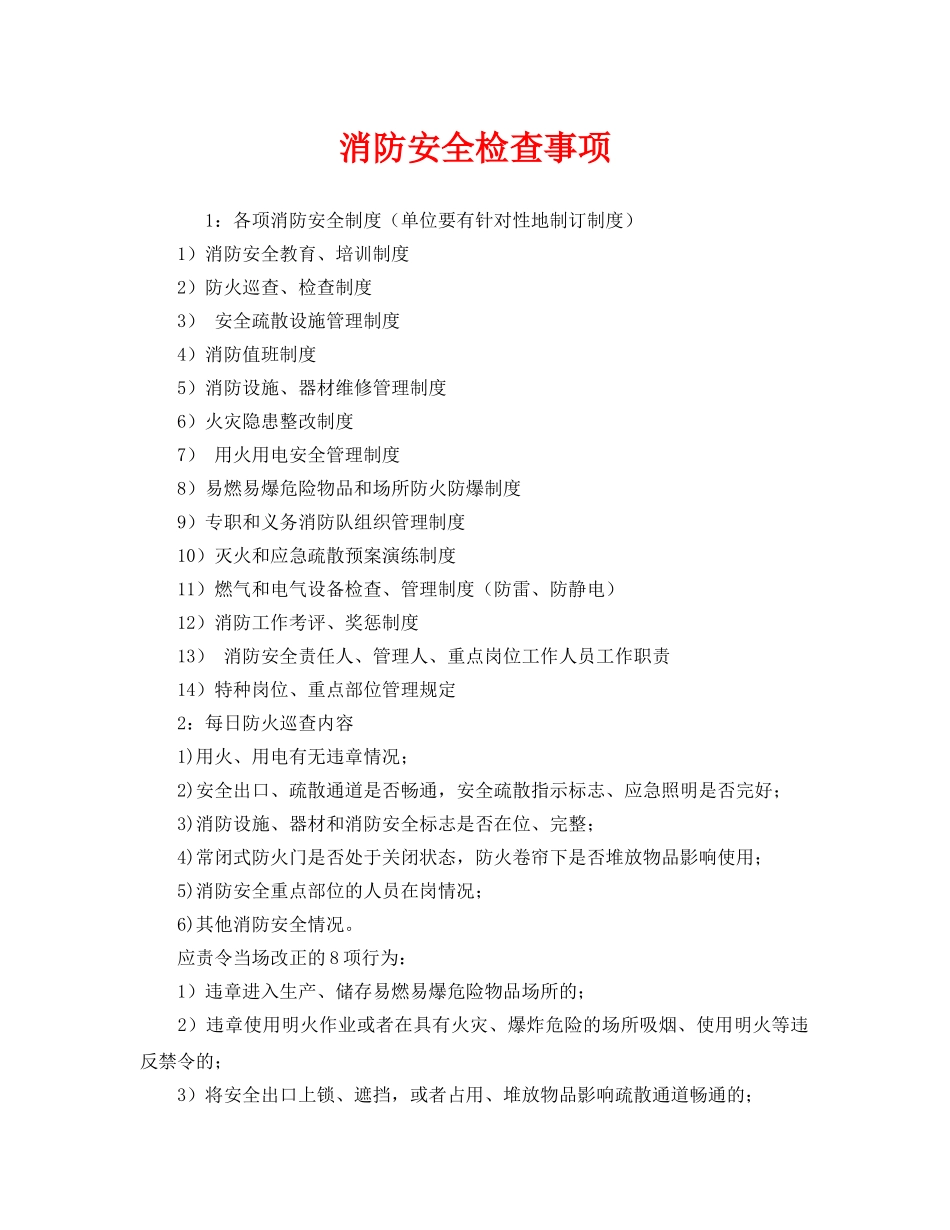 《安全管理》之消防安全检查事项 _第1页