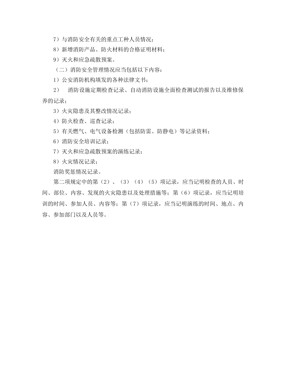 《安全管理》之消防安全检查事项 _第3页