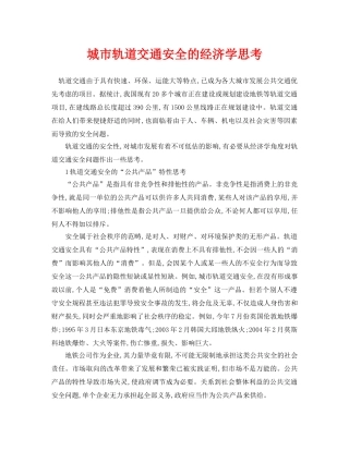 《安全管理论文》之城市轨道交通安全的经济学思考 
