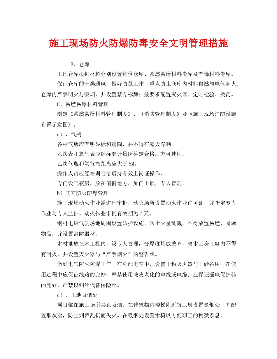 《安全管理》之施工现场防火防爆防毒安全文明管理措施 _第1页