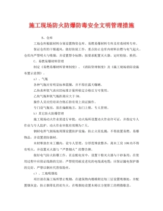 《安全管理》之施工现场防火防爆防毒安全文明管理措施 