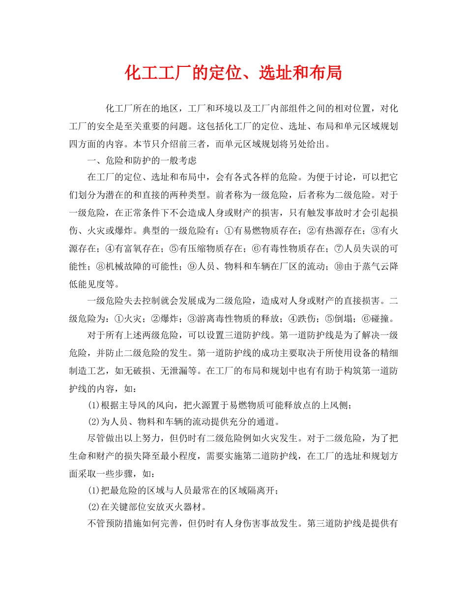 《安全管理》之化工工厂的定位、选址和布局 _第1页