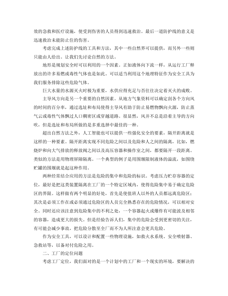 《安全管理》之化工工厂的定位、选址和布局 _第2页