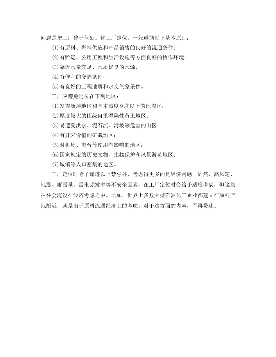 《安全管理》之化工工厂的定位、选址和布局 _第3页