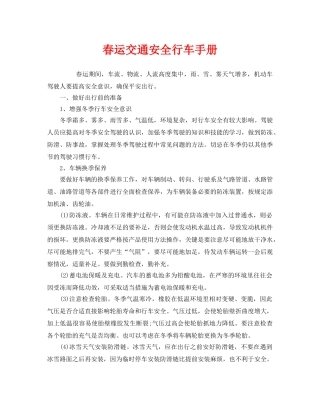 《安全管理》之春运交通安全行车手册 