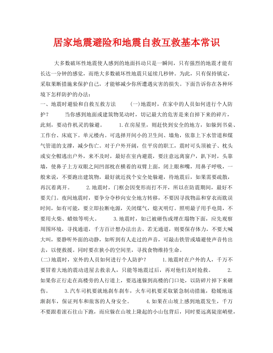《安全常识-灾害防范》之居家地震避险和地震自救互救基本常识 _第1页
