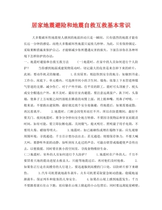 《安全常识-灾害防范》之居家地震避险和地震自救互救基本常识 