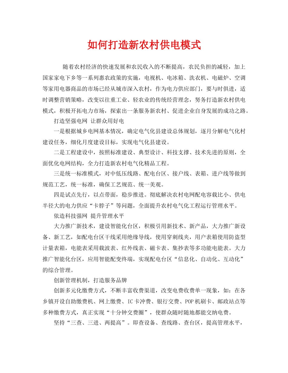 《安全管理》之如何打造新农村供电模式 _第1页