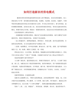 《安全管理》之如何打造新农村供电模式 