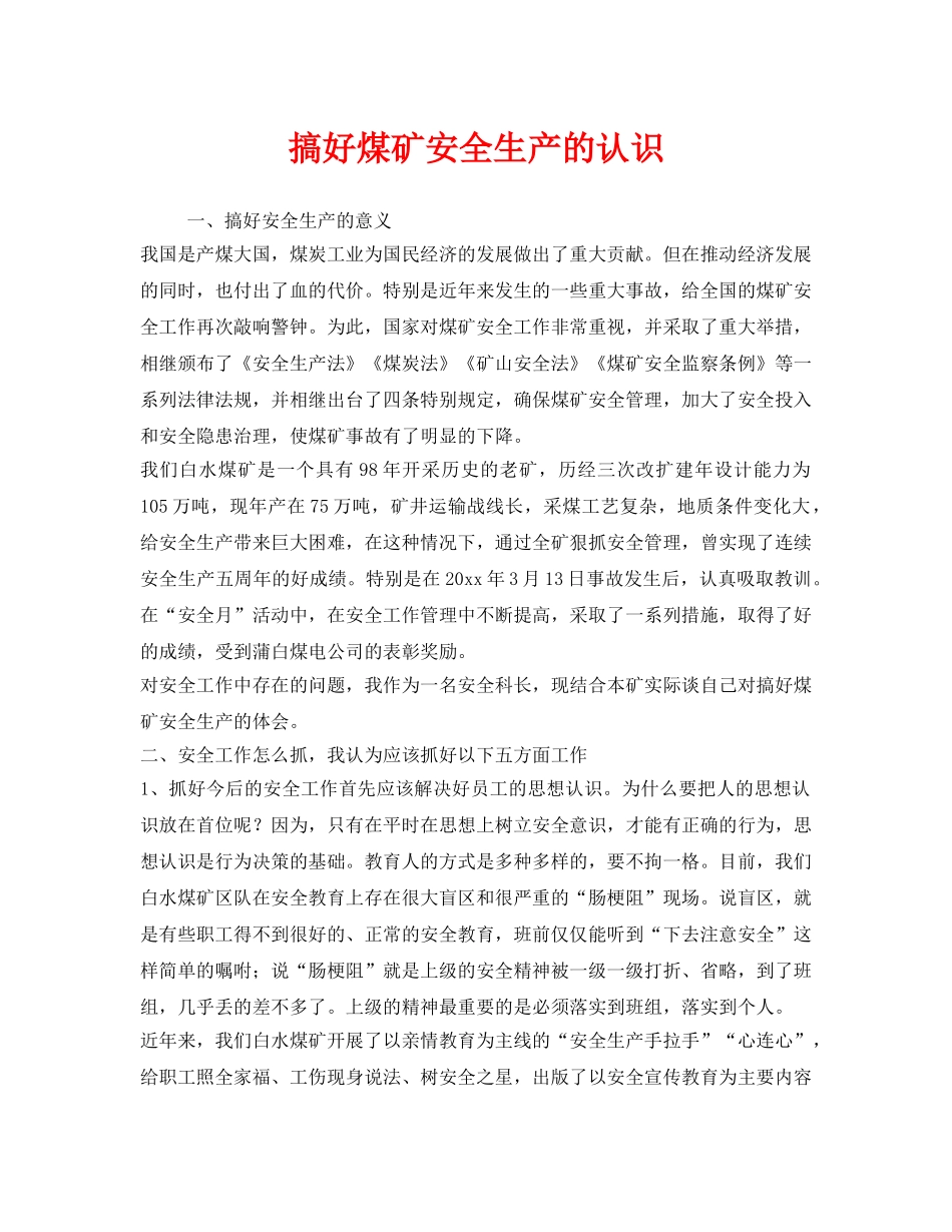 《安全管理》之搞好煤矿安全生产的认识 _第1页