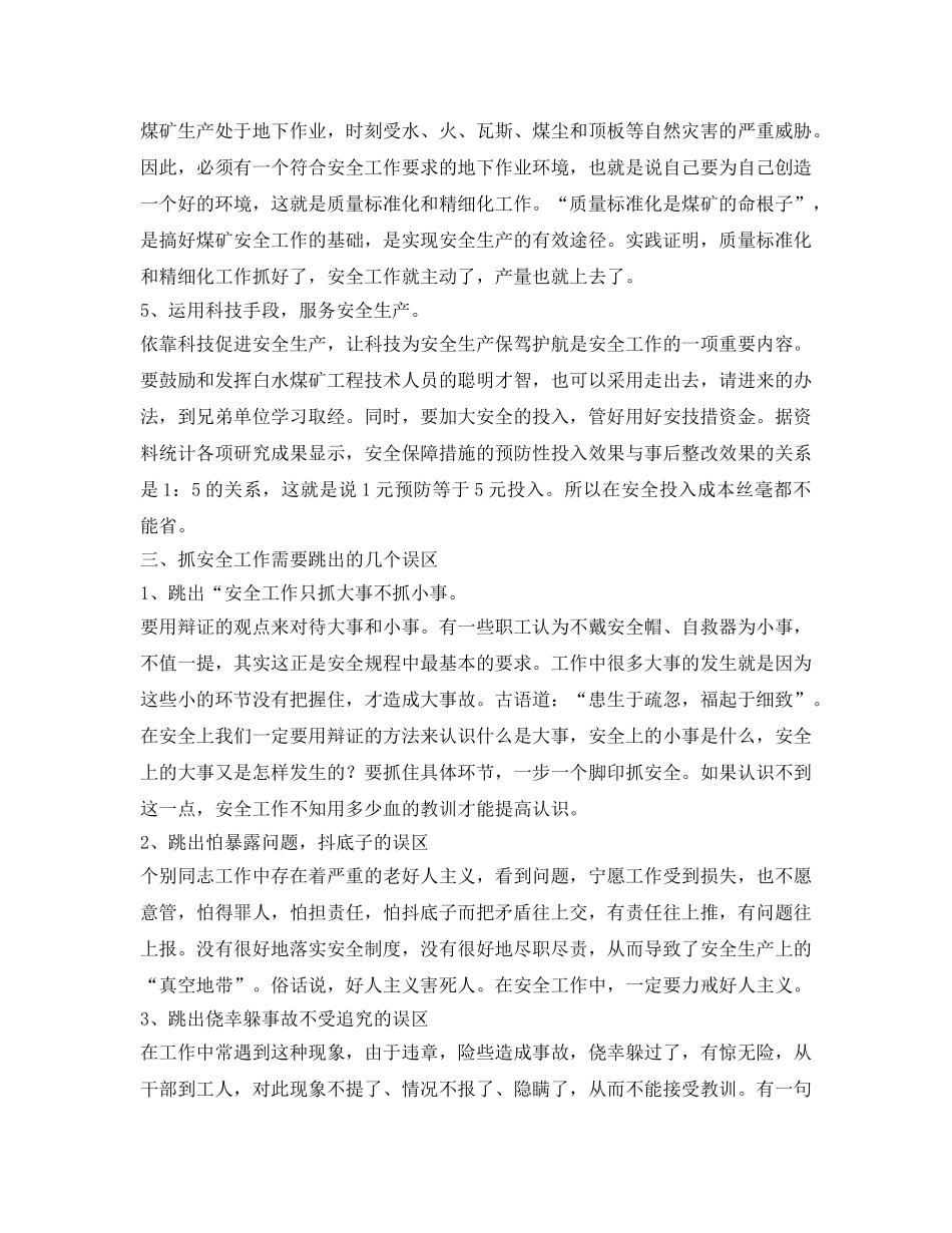 《安全管理》之搞好煤矿安全生产的认识 _第3页