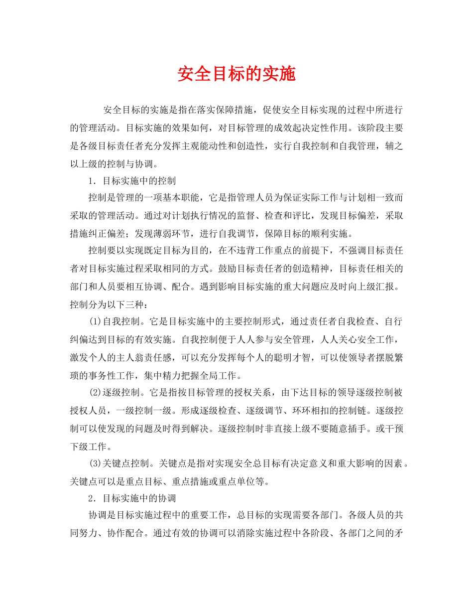 《安全管理》之安全目标的实施 _第1页