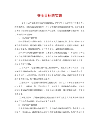 《安全管理》之安全目标的实施 