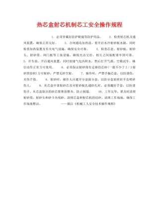《安全操作规程》之热芯盒射芯机制芯工安全操作规程 