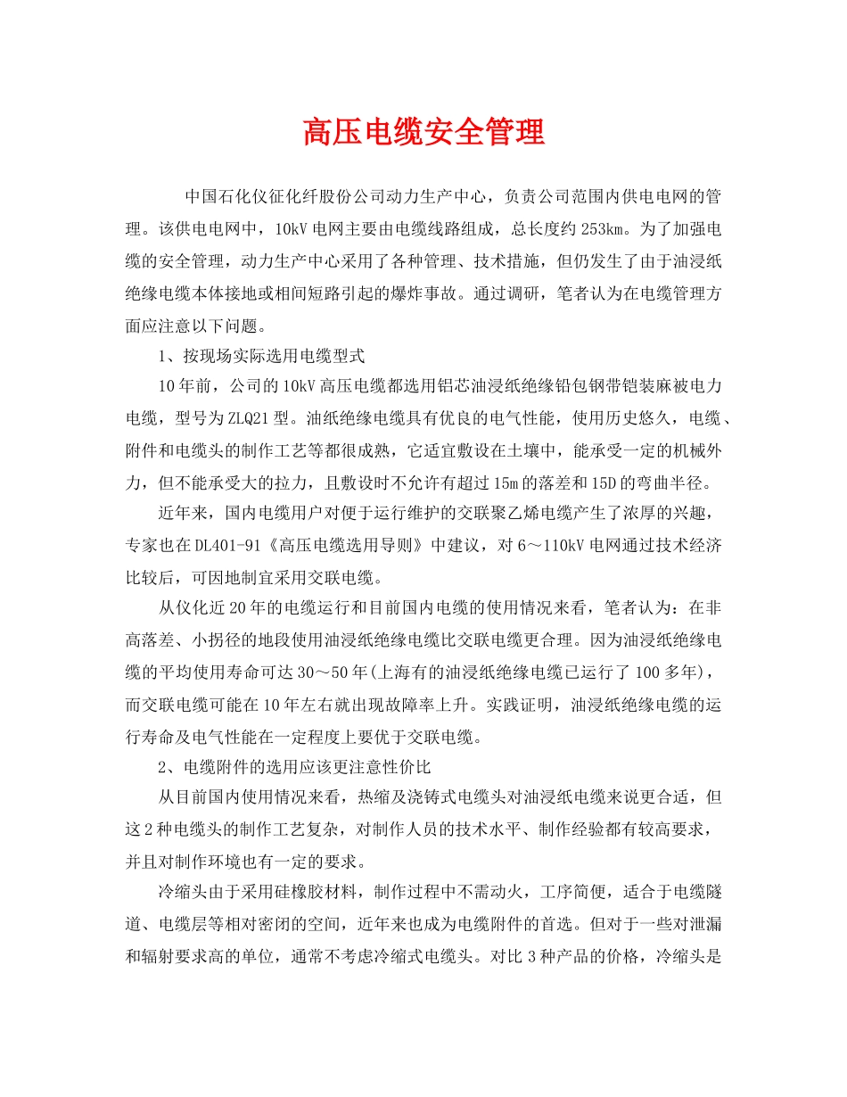 《安全管理》之高压电缆安全管理 _第1页