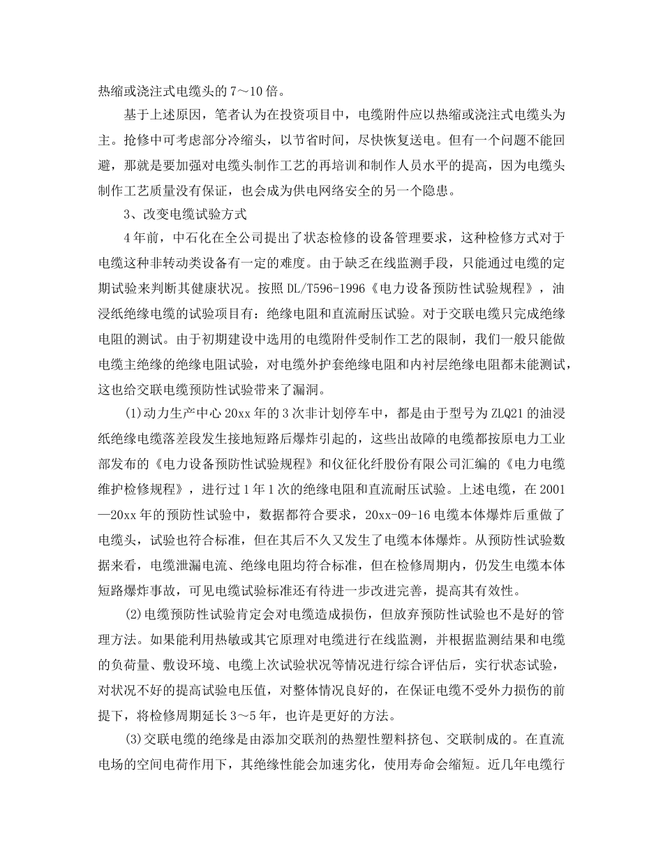 《安全管理》之高压电缆安全管理 _第2页