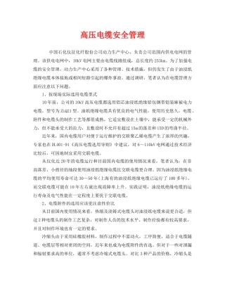 《安全管理》之高压电缆安全管理 