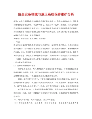 《安全管理论文》之冶金设备机械与液压系统保养维护分析 