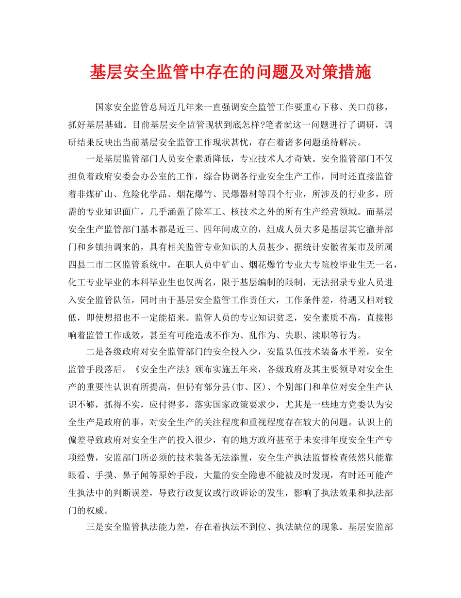 《安全管理》之基层安全监管中存在的问题及对策措施 _第1页