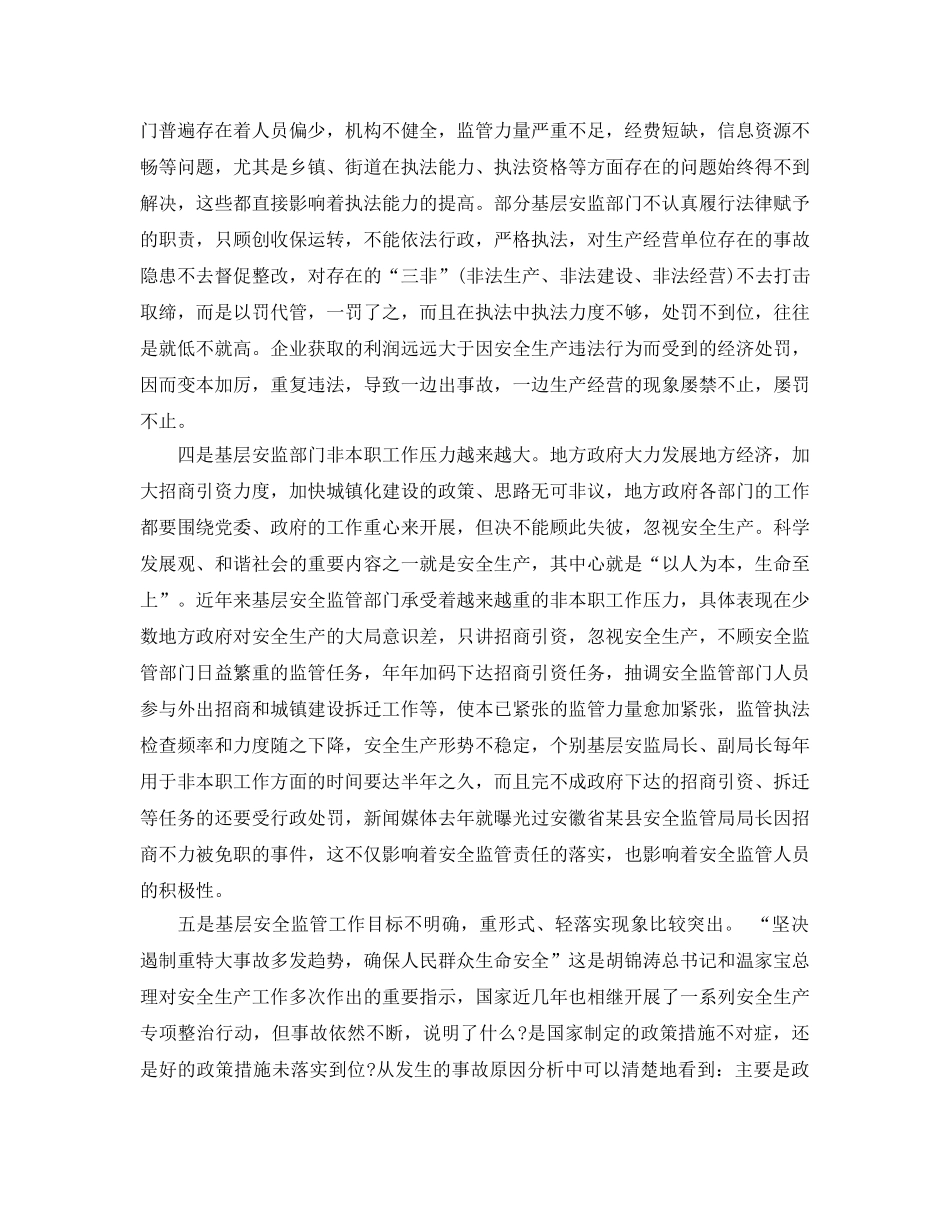 《安全管理》之基层安全监管中存在的问题及对策措施 _第2页