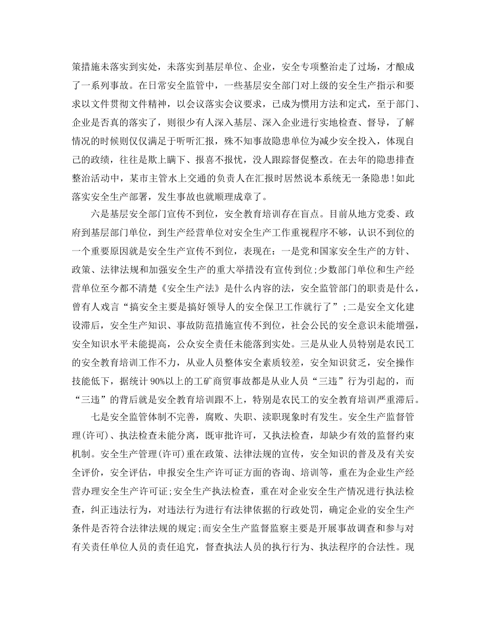 《安全管理》之基层安全监管中存在的问题及对策措施 _第3页