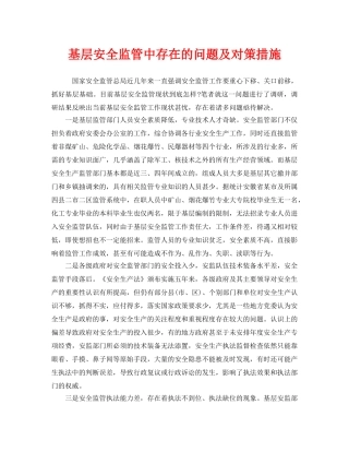 《安全管理》之基层安全监管中存在的问题及对策措施 