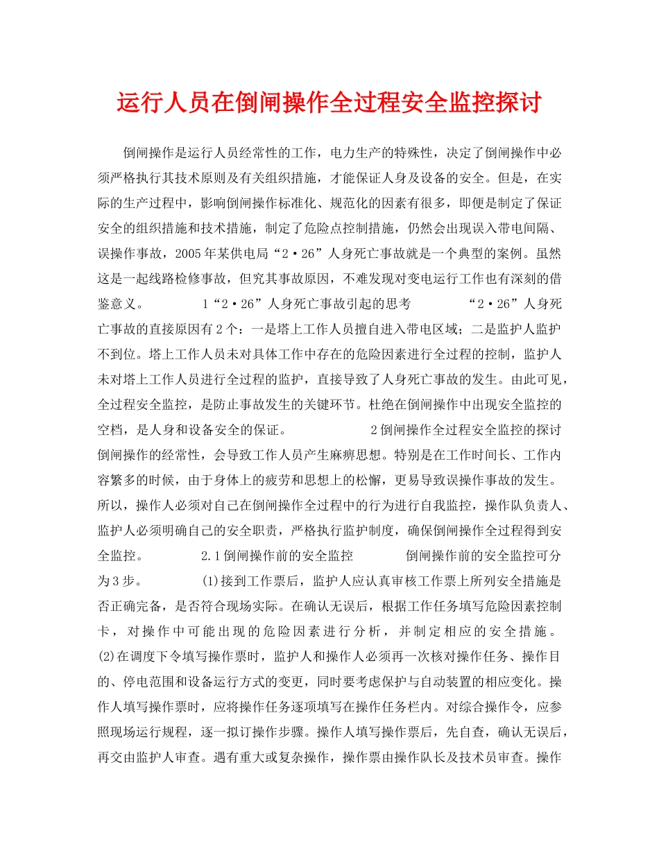 《安全管理论文》之运行人员在倒闸操作全过程安全监控探讨 _第1页