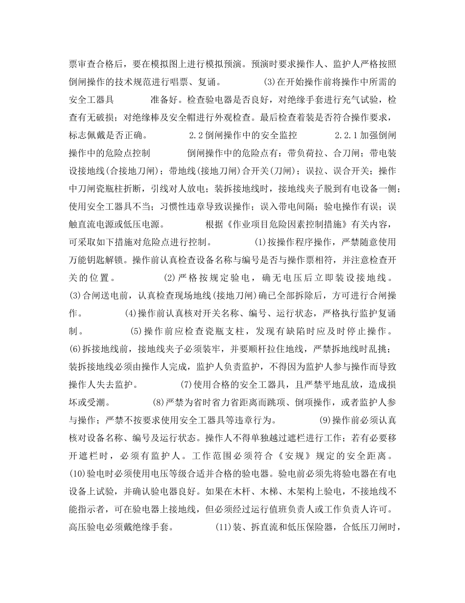 《安全管理论文》之运行人员在倒闸操作全过程安全监控探讨 _第2页
