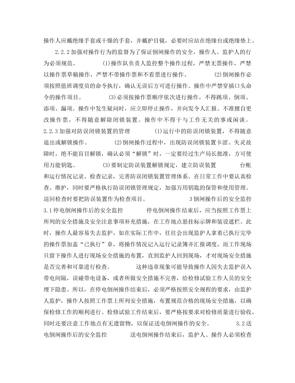 《安全管理论文》之运行人员在倒闸操作全过程安全监控探讨 _第3页