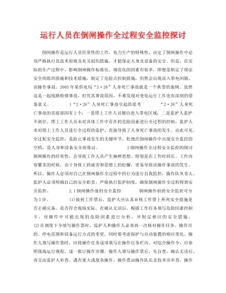 《安全管理论文》之运行人员在倒闸操作全过程安全监控探讨 