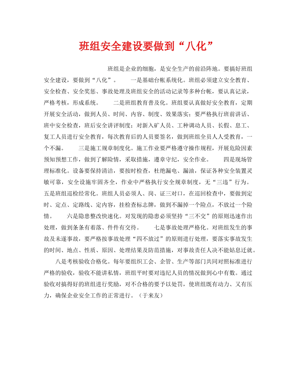 《安全管理》之班组安全建设要做到“八化” _第1页