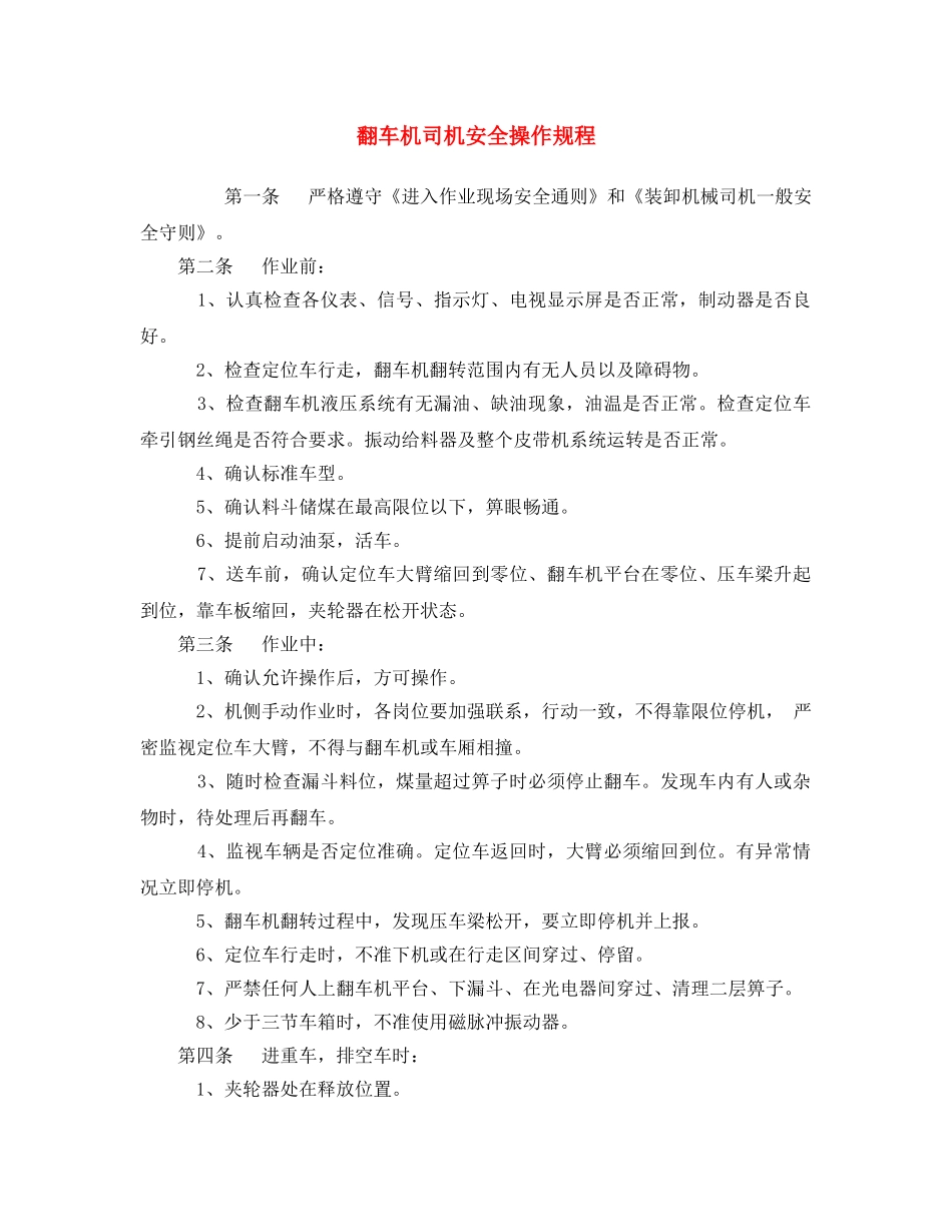 《安全操作规程》之翻车机司机安全操作规程 _第1页