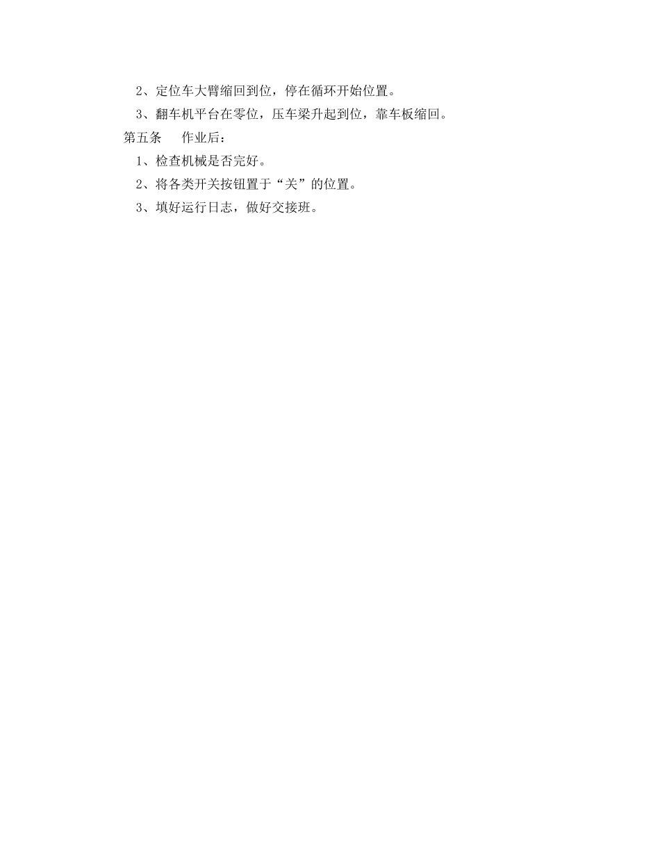 《安全操作规程》之翻车机司机安全操作规程 _第2页