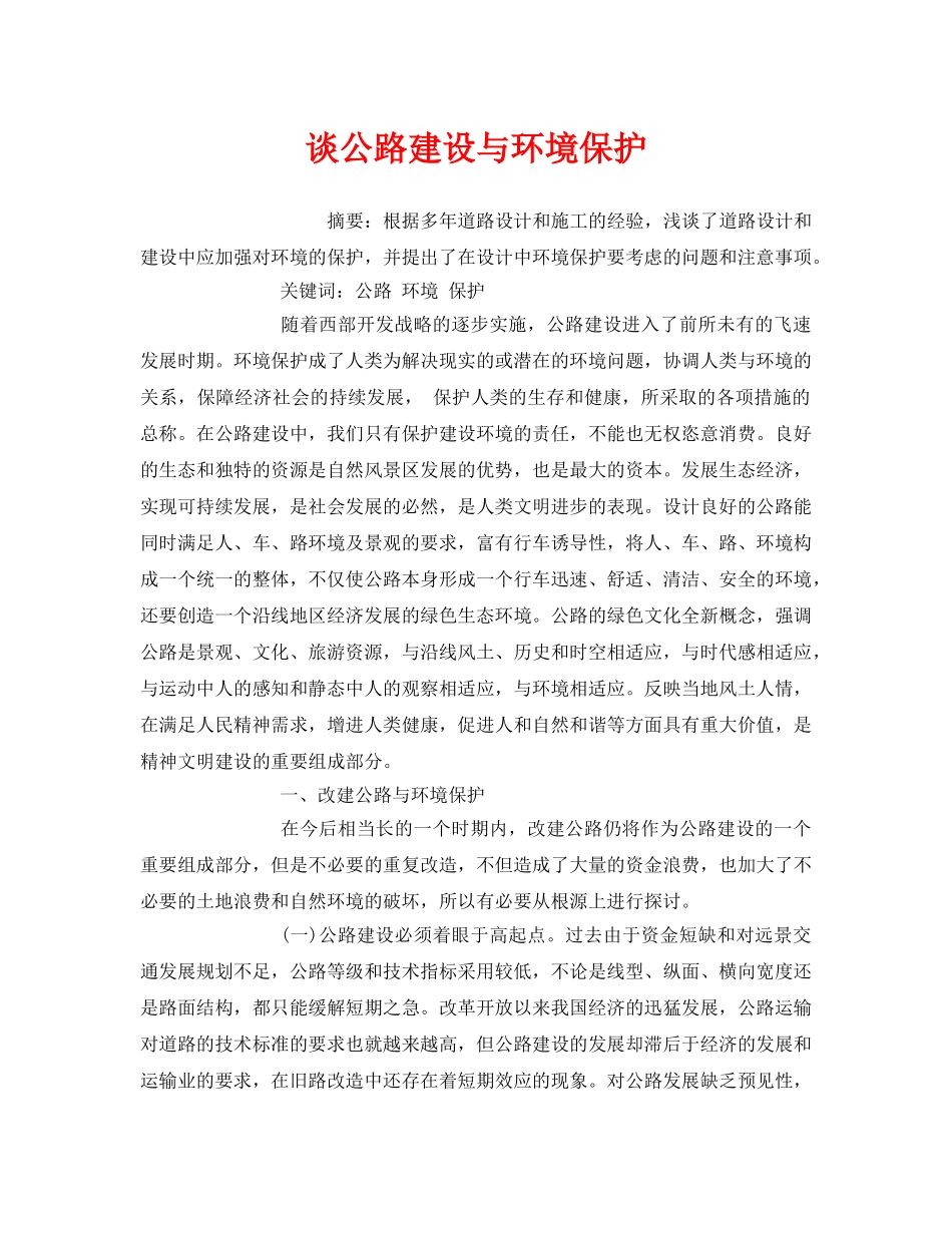 《安全管理环保》之谈公路建设与环境保护 _第1页